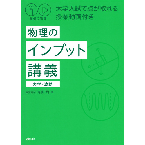 秘伝の物理 大学入試で点が取れる授業動画付き 物理のインプット講義