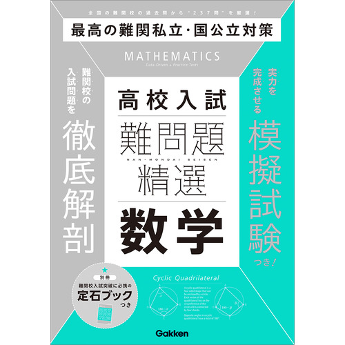 難問題精選|難問題精選 高校入試 数学|Gakken(編)|ショップ学研＋