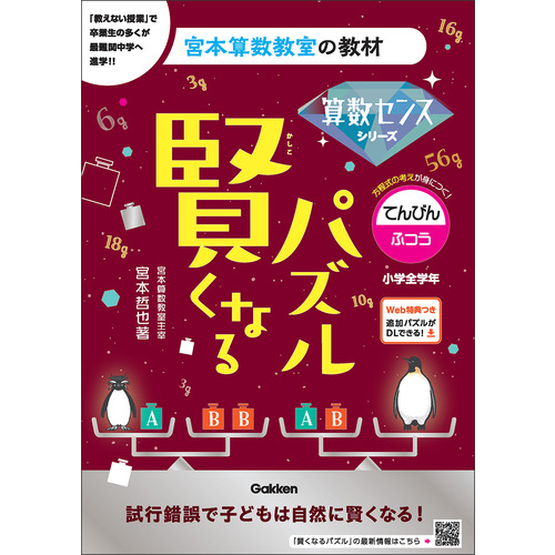 宮本算数教室の教材|賢くなるパズル 算数センスシリーズ てんびん