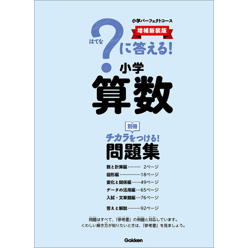 小学パーフェクトコース|？に答える！ 小学算数 増補新装版