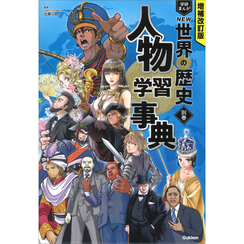 増補改訂版 学研まんが NEW世界の歴史|別巻 人物学習事典|近藤二郎