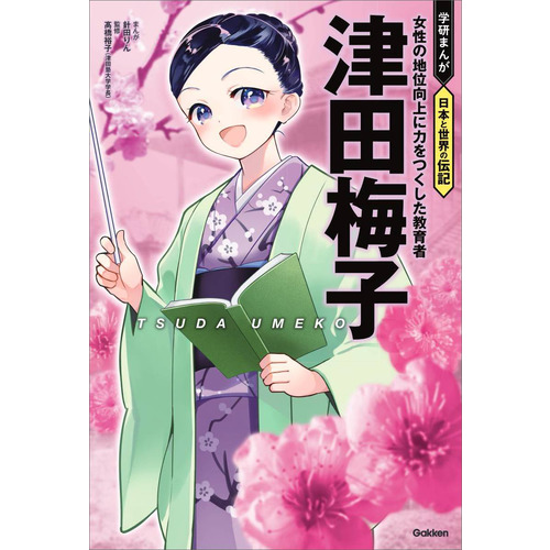 学研まんが 日本と世界の伝記|津田梅子|針田りん(漫画) 髙橋裕子