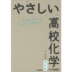 やさしい高校化学（化学基礎） 改訂版|岸 良祐(著)|ショップ学研＋