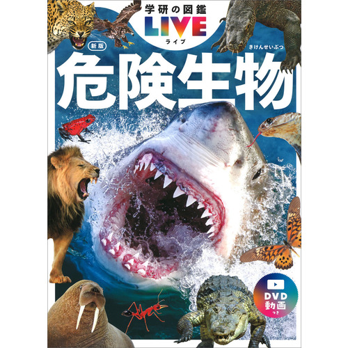 学研の図鑑LIVE（ライブ）|危険生物 新版|今泉忠明(監修) 小宮