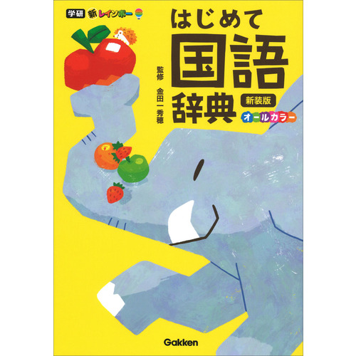 新レインボー はじめて国語辞典 新装版|金田一 秀穂(監修)|ショップ学研＋