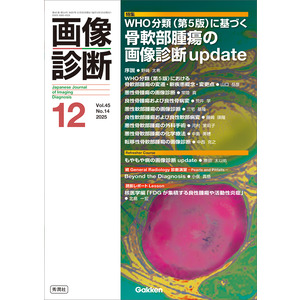 画像診断|画像診断2025年12月号 Vol．45 No．14|画像