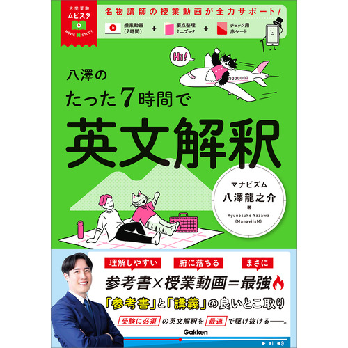 大学受験ムビスタ|大学受験ムビスタ 八澤のたった7時間で英文解釈
