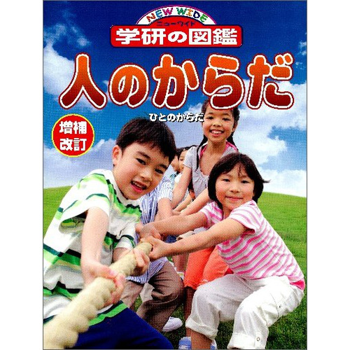 ニューワイド学研の図鑑|増補改訂版・人のからだ|阿部和厚(監修