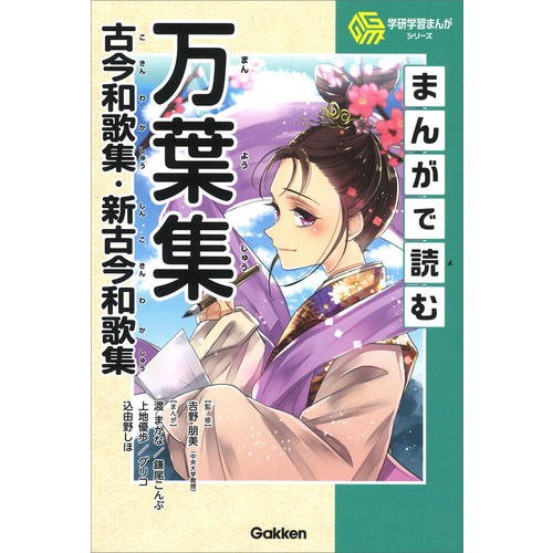 学研学習まんがシリーズ|まんがで読む万葉集・古今和歌集・新古今