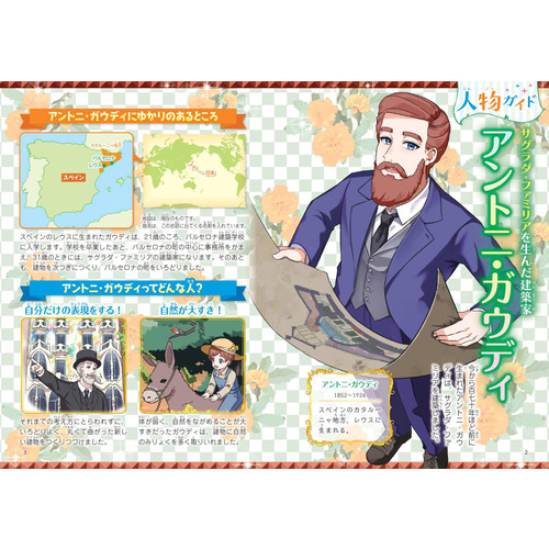 やさしく読める ビジュアル伝記|アントニ・ガウディ|山本まさみ(文) 辰