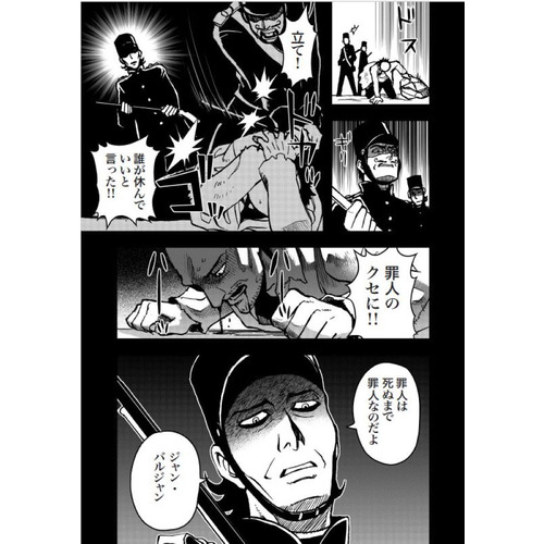 まんがで読破|レ・ミゼラブル|Teamバンミカス(漫画) ビクトル