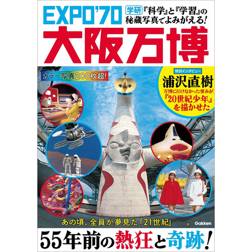 科学』と『学習』の秘蔵写真でよみがえる！ EXPO'70大阪万博