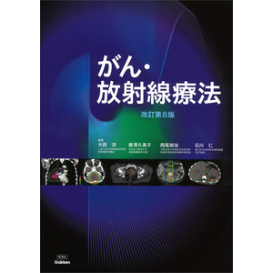 がん・放射線療法 改訂第8版|大西 洋(編) 唐澤 久美子(編) 西尾 禎治