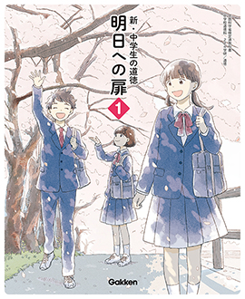 令和3年度中学校道徳教科書 | 学研