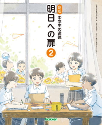 令和7年度 中学校道徳教科書 | 学研