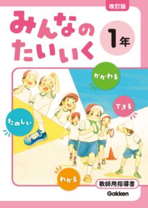 改訂版 みんなの体育 教師用指導書（令和6年度～） | 学研 学校教育