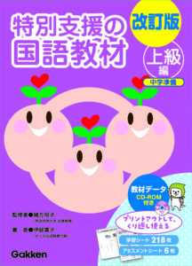 改訂版 特別支援の国語教材（初級編・中級編・上級編） | 学研 学校