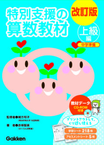 改訂版 特別支援の算数教材（初級編・中級編・上級編） | 学研 学校