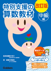 改訂版 特別支援の算数教材（初級編・中級編・上級編） | 学研 学校