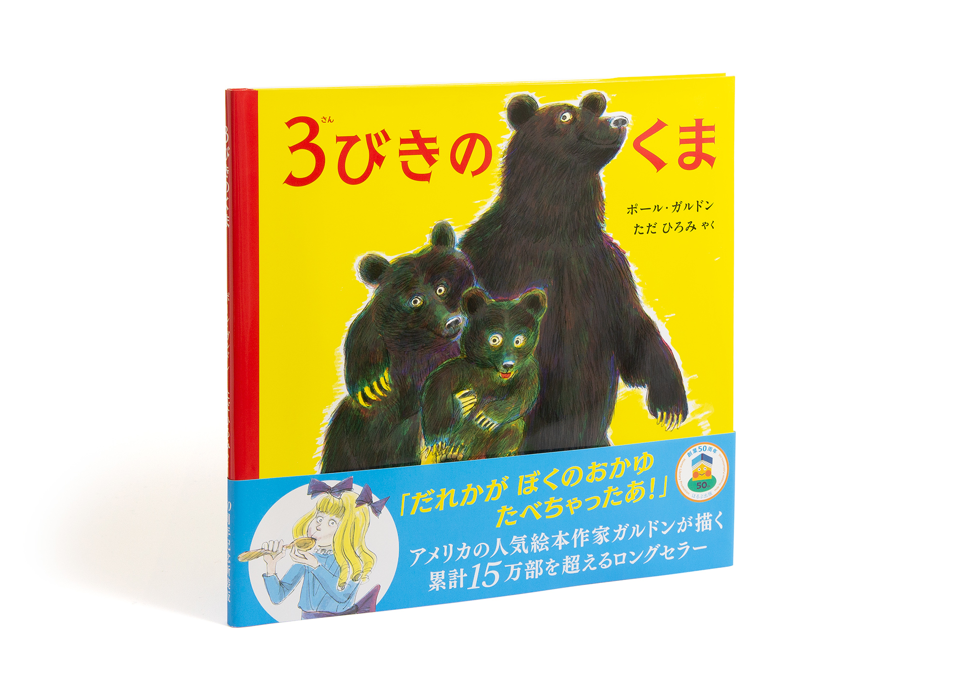 3びきのくま | ガラパゴ