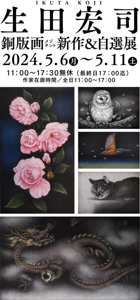 生田宏司銅版画新作＆自選展 第33回展のお知らせ | ギャラリー伸