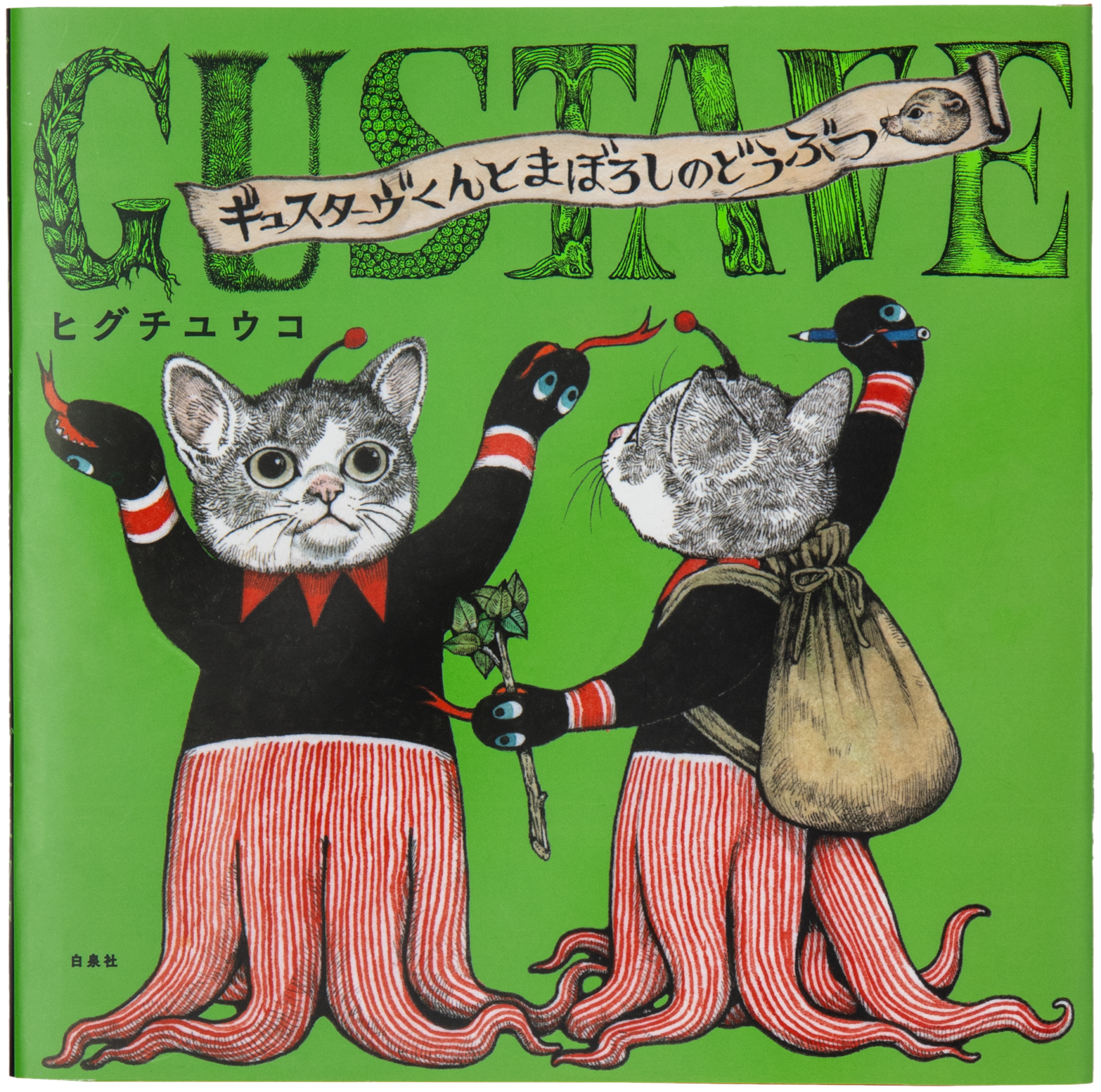 新刊絵本『ギュスターヴくんとまぼろしのどうぶつ』発売｜ボリス雑貨店