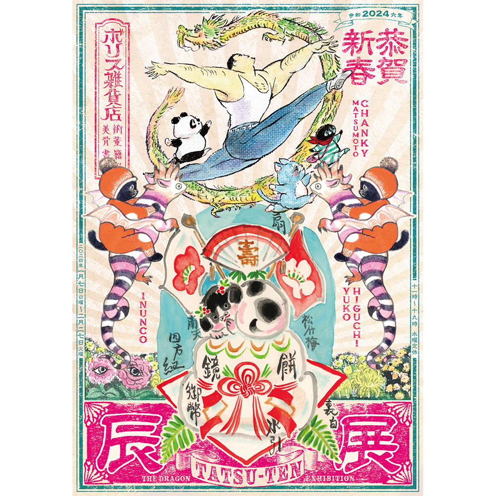 辰展 TATSUTEN｜ボリス雑貨店 Boris Zakkaten