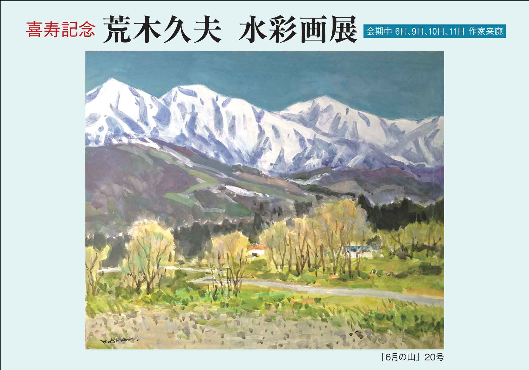 喜寿記念 荒木久夫 水彩画展 – 株式会社イシヰ画廊