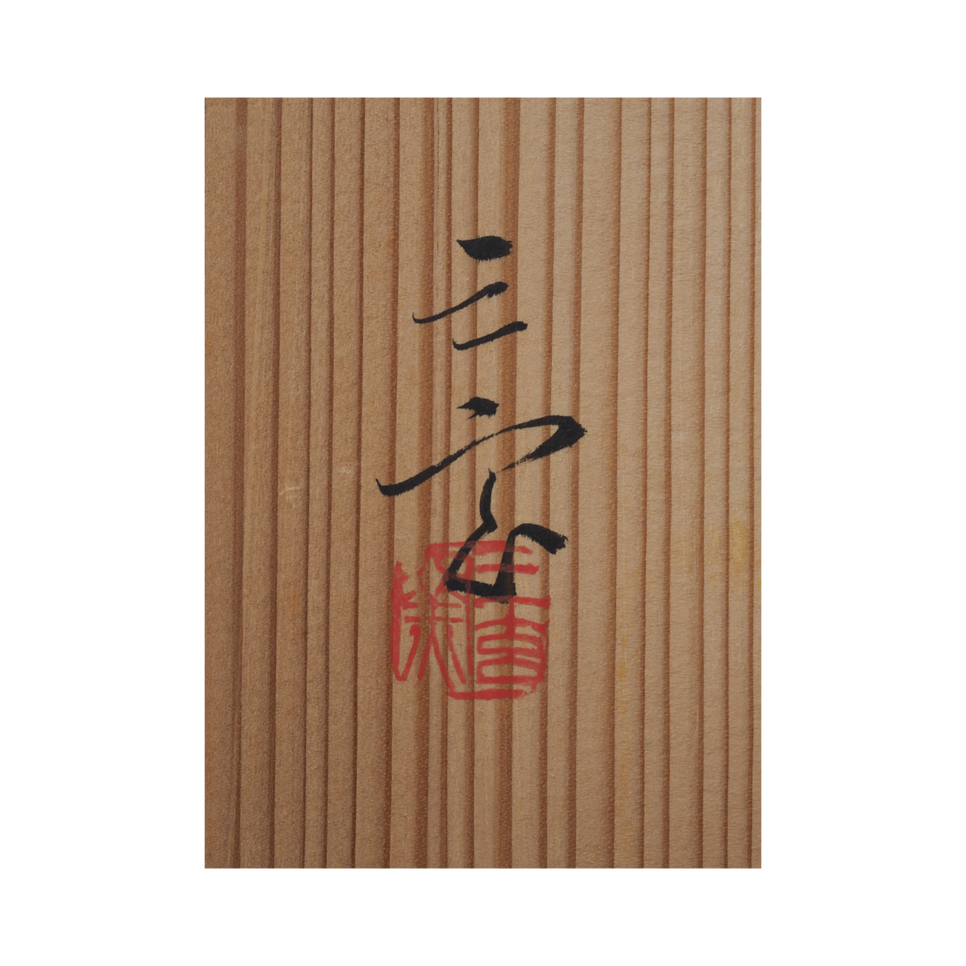 中里重利 (三玄窯) 絵唐津向付 六客揃 – Gallery Nisui