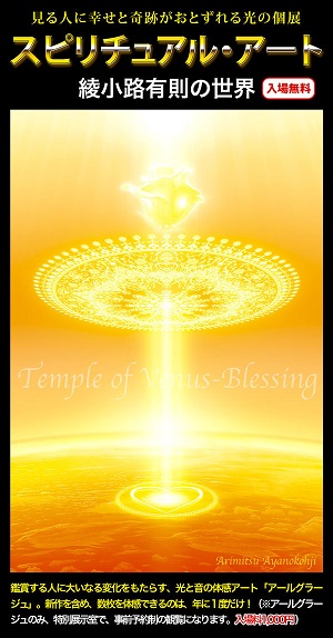 2015/05/27～06/01 Spiritual Art 綾小路有則の世界 – ガレリア表参道原宿