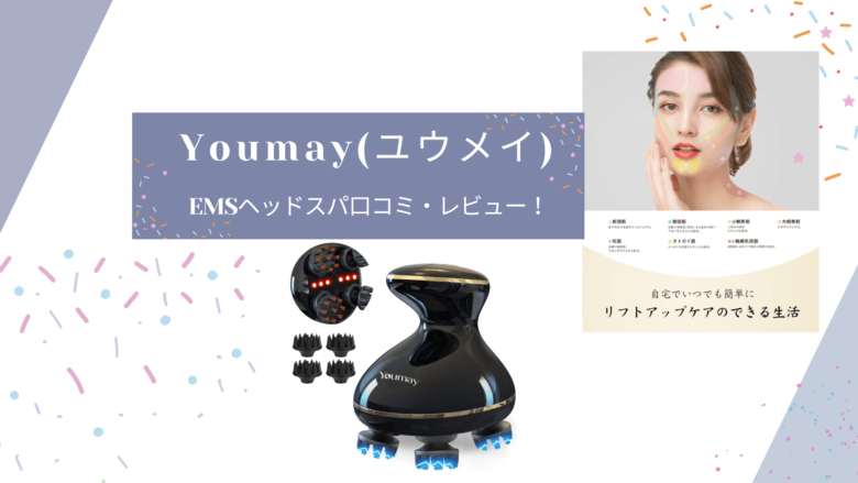 評判】Youmay(ユウメイ)EMSヘッドスパ口コミ・レビュー！特徴や使い方