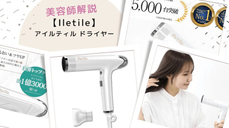 Iletile (アイルティル) ドライヤーってどうなの？評判口コミレビュー