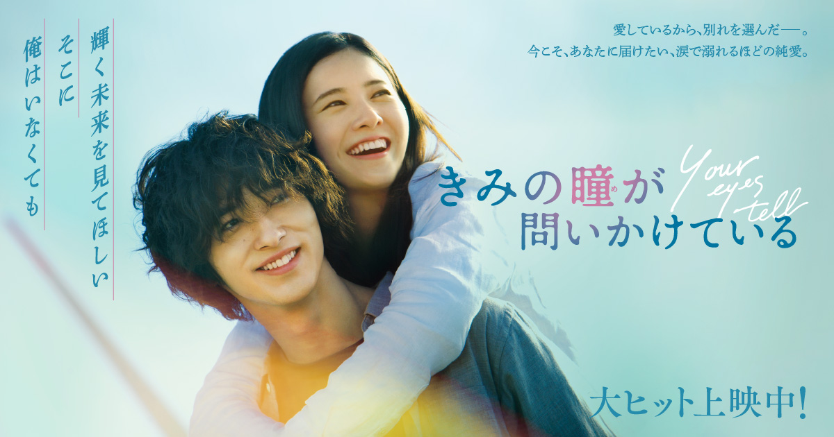 2021.4.2[Fri.]Blu-ray＆DVDリリース｜映画『きみの瞳が問いかけている