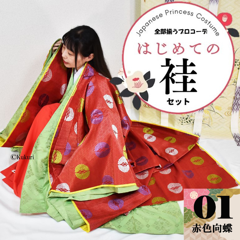 はじめての袿セット』01赤色向蝶文フルセット | 販売・修理 | 憧れの