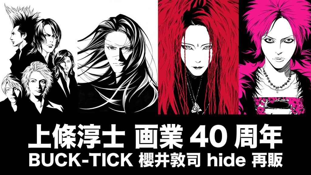 上條淳士 画業 40 周年を記念して、BUCK-TICK、 hide コラボレーション