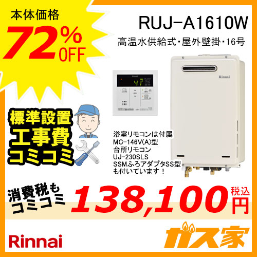 RUJ-A1610W【最安値に挑戦】給湯暖房機・給湯器の交換取替工事はガス家