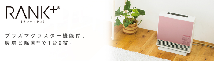 RANK+ ランクプラス】□価格激安で販売・通販のガス家