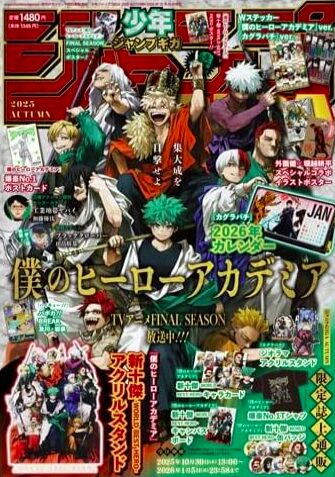 ジャンプGIGA 2025 AUTUMN 完全レビュー』｜ヒロアカ×カグラバチ特集