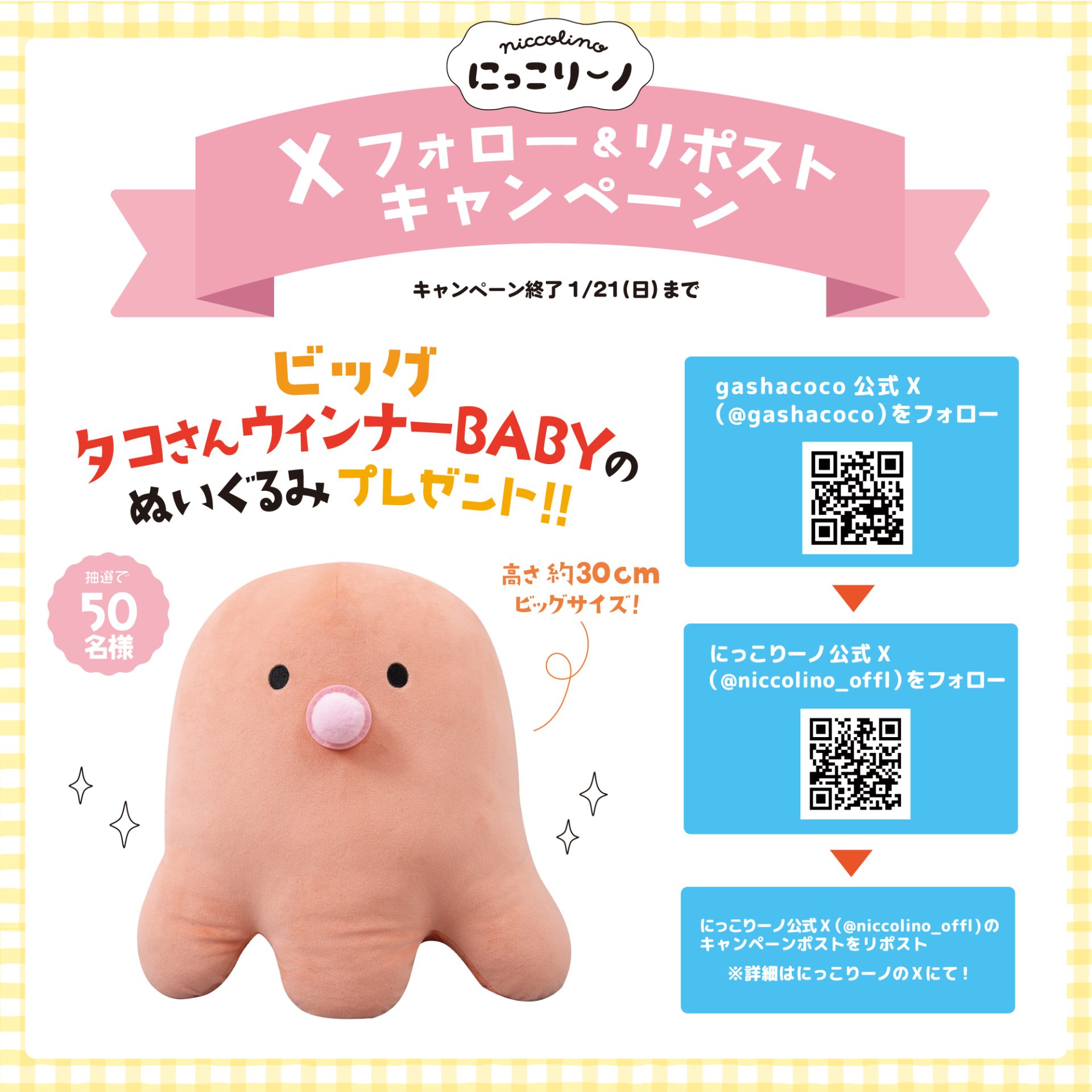 キャンペーン終了】「にっこりーノ」プレゼントキャンペーン