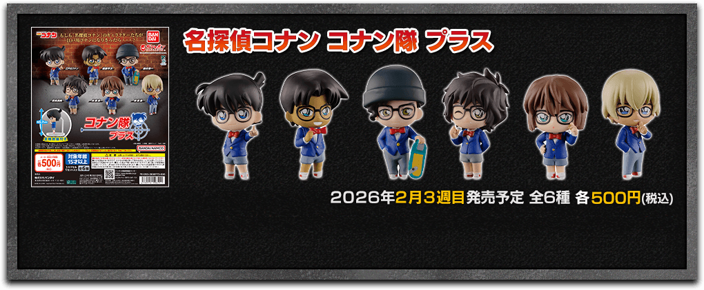 名探偵コナン｜ガシャポンオフィシャルサイト