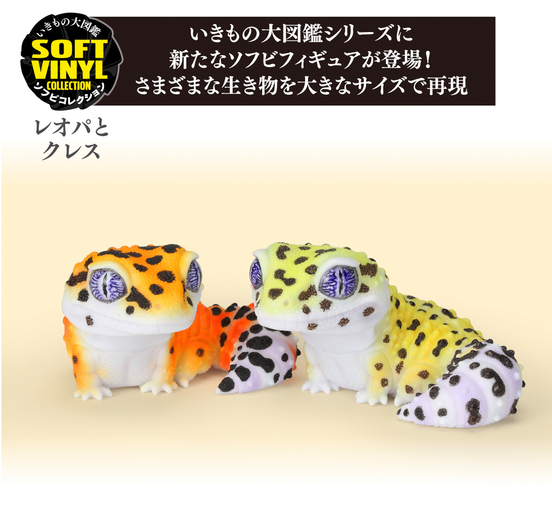 いきもの大図鑑ソフビコレクション レオパとクレス｜いきもの大図鑑