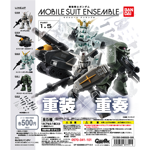 1.5弾 商品情報|機動戦士ガンダム モビルスーツ アンサンブル