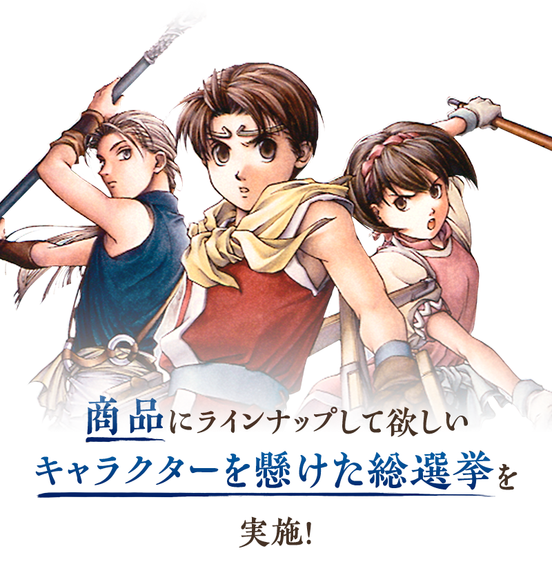 幻想水滸伝Ⅱ カプセル商品化総選挙|ガシャポンオフィシャルサイト