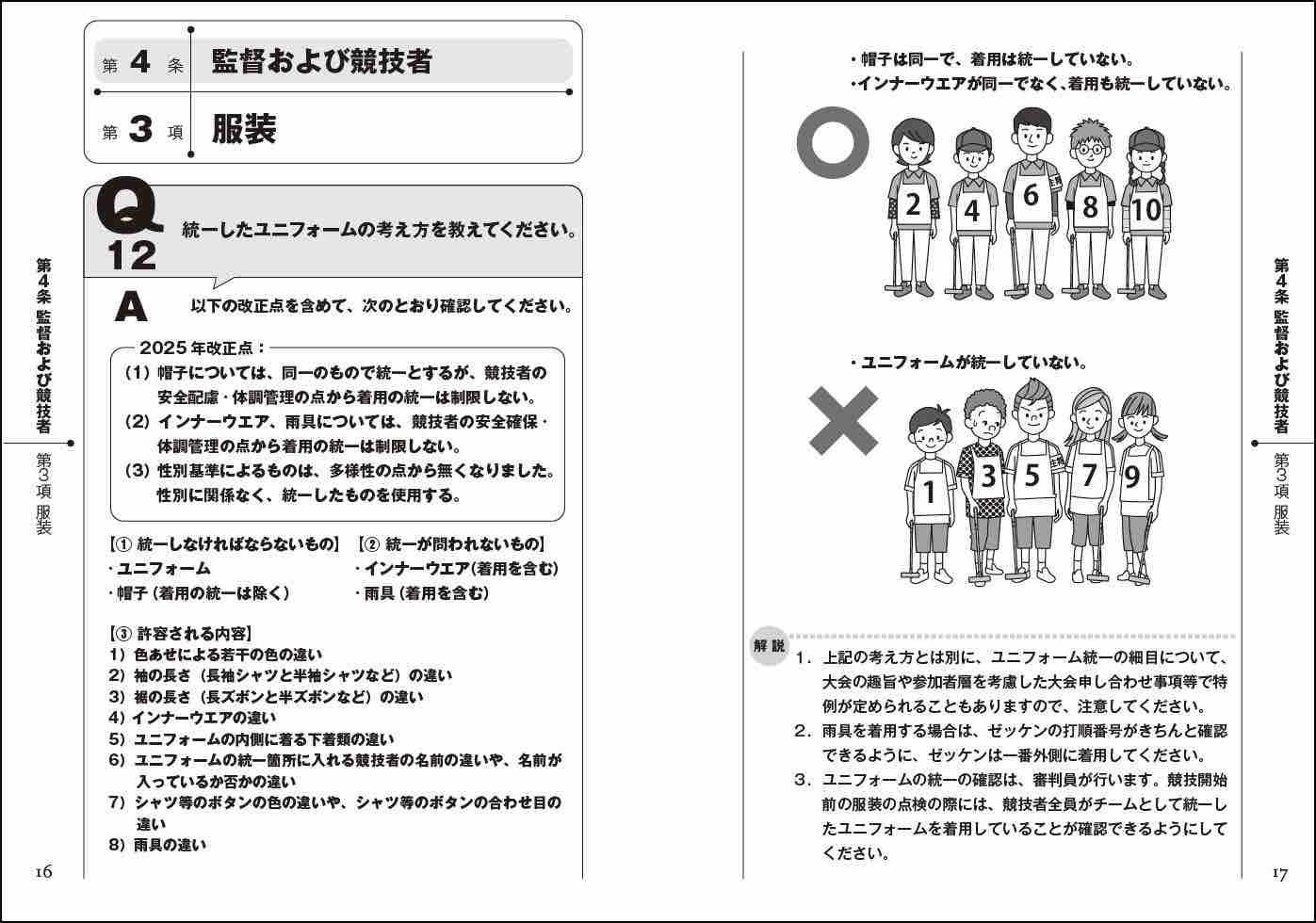 公式ゲートボール競技規則・審判実施要領の一部改正について｜JGU