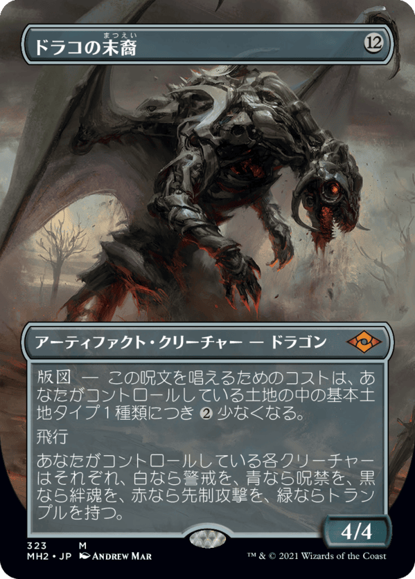 ドラコの末裔 MTG - Modern Horizons 2 #234 (日本語) | Magic: The