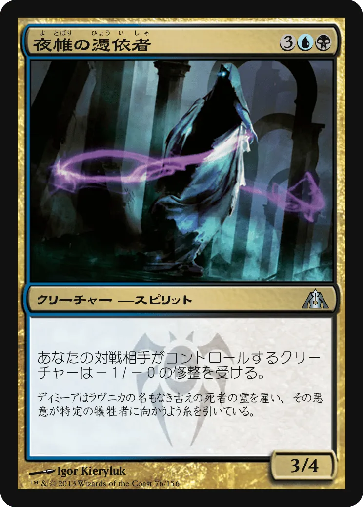 夜帷の憑依者 MTG - Dragon's Maze #76 (日本語) | Magic: The Gathering