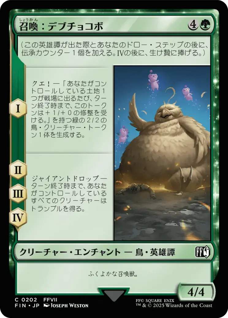 召喚：デブチョコボ MTG - Magic: The Gathering—FINAL FANTASY #202