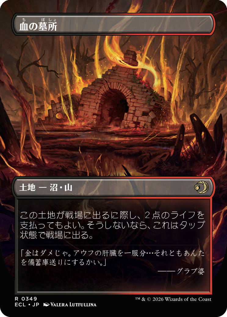 血の墓所 MTG - Lorwyn Eclipsed #349b (日本語) | Magic: The Gathering