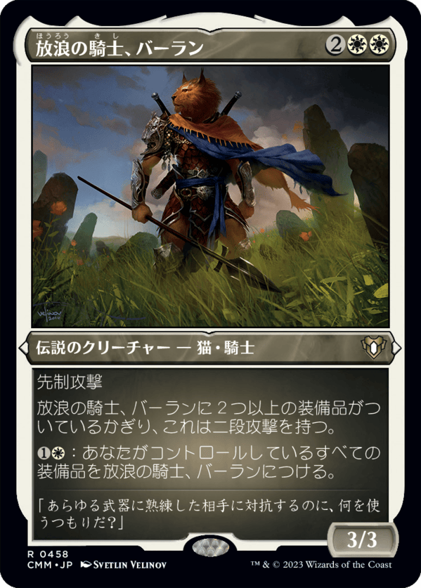 放浪の騎士、バーラン MTG - Commander Masters #458 (日本語) | Magic