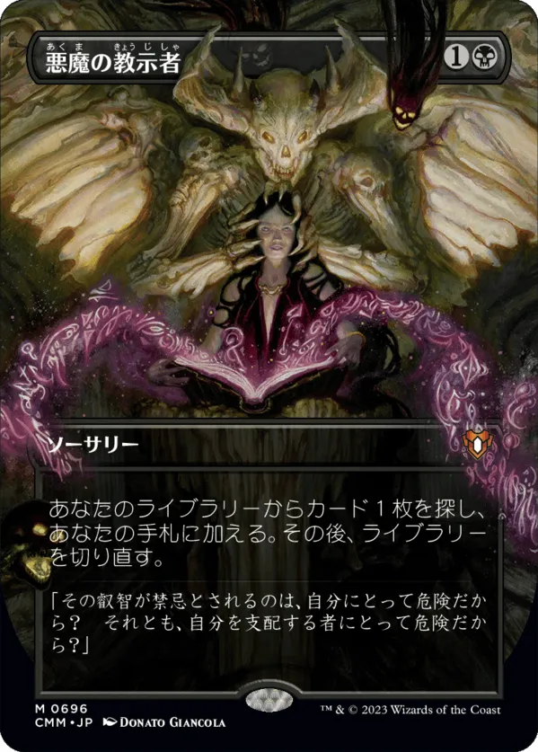 悪魔の教示者 MTG - Commander Masters #696 (日本語) | Magic: The